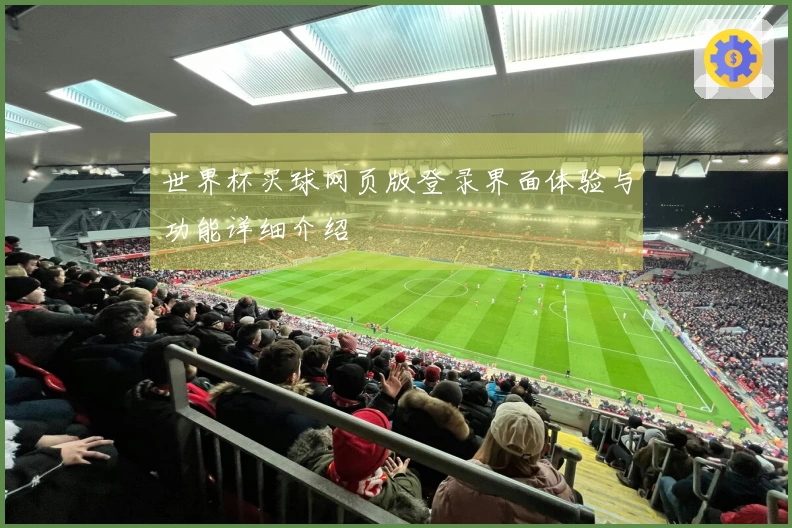 世界杯买球网页版登录界面体验与功能详细介绍
