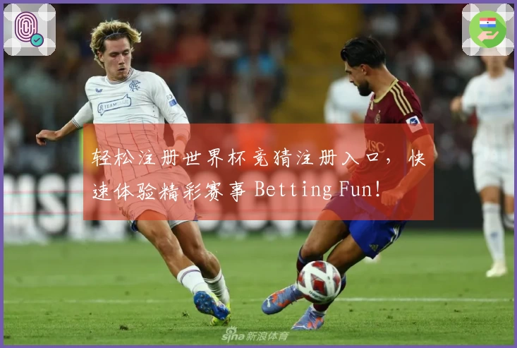 轻松注册世界杯竞猜注册入口，快速体验精彩赛事 Betting Fun！