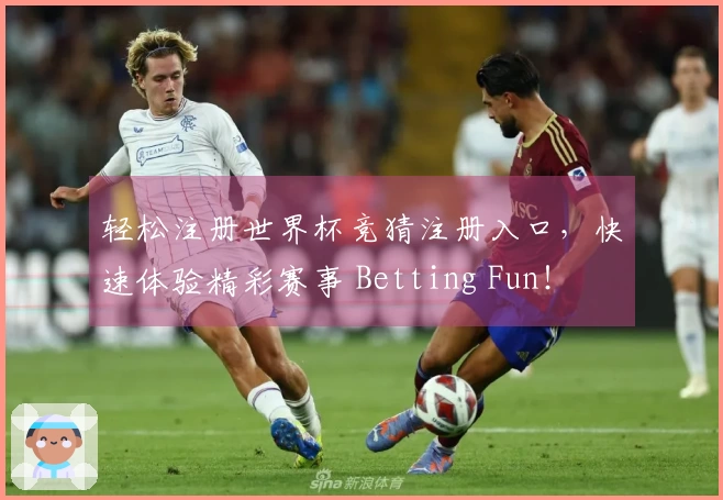 轻松注册世界杯竞猜注册入口，快速体验精彩赛事 Betting Fun！